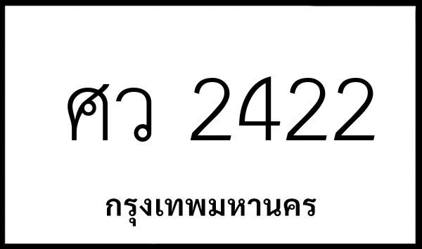 ศว 2422